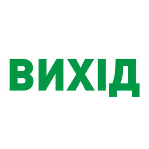 Піктограма "ВИХІД" для аварійних світильників 2128 e.pict.exit.200.55 "E.NEXT" l0660092